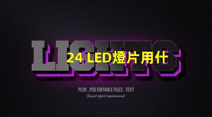 24 LED燈片用什么燈珠 LED燈珠好還是燈片好